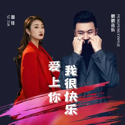 爱上你我很快乐封面