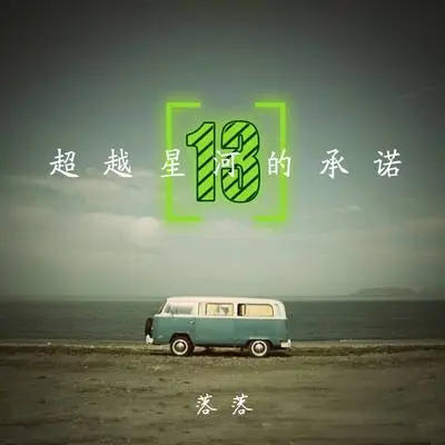 这个世界一点都不温柔,还好有你 - 落落封面