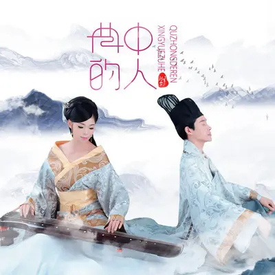 曲中的人 (伴奏)封面