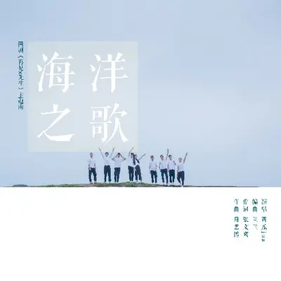 海洋之歌(网络剧《再见X先生》主题曲)封面