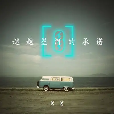 眼里全是你,却活在你世界之外 - 落落封面