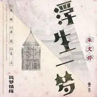 浮生一梦(电视剧《筑梦情缘》插曲)