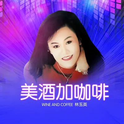 美酒加咖啡 (DJ默涵版)封面