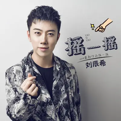 摇一摇 (DJ版伴奏)封面