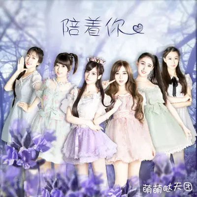 陪着你 - 萌萌哒天团封面