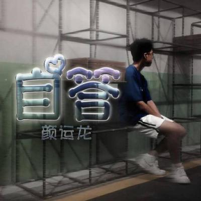 自答封面