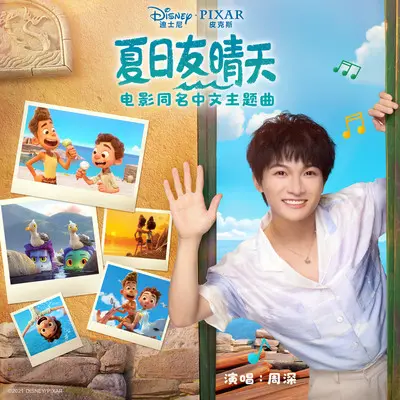 夏日友晴天 (电影《夏日友晴天》中文主题曲)封面