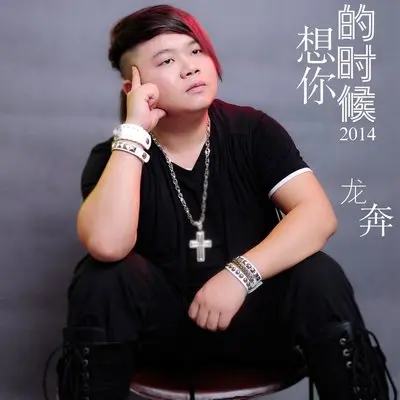祈福昆明 - 龙奔封面