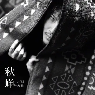 秋蝉(伴奏)封面