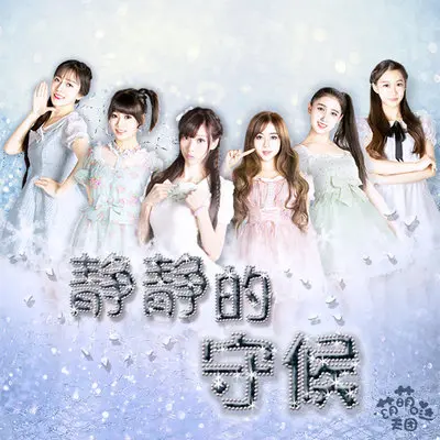 静静的守候封面