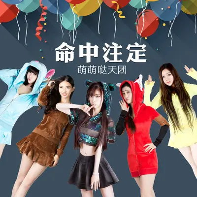 命中注定封面