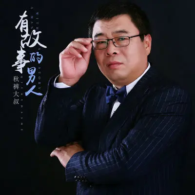 有故事的男人 (伴奏)封面