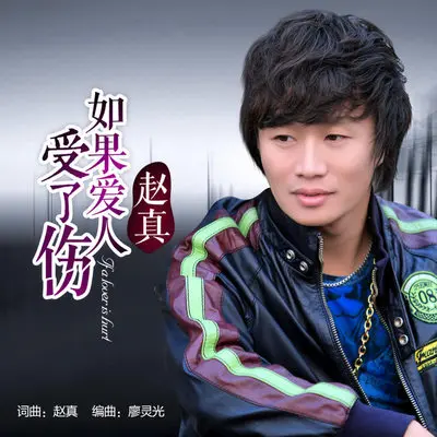 如果爱人受伤了(伴奏版)封面