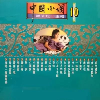 甜蜜蜜, 黄昏小唱, 枕畔留香, 我是一只画眉鸟封面