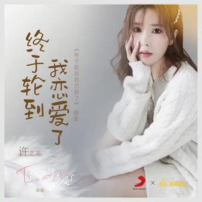 终于轮到我恋爱了（网络剧《终于轮到我恋爱了》插曲）伴奏封面