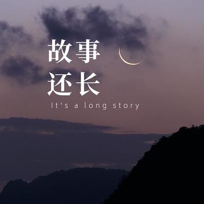 故事还长封面