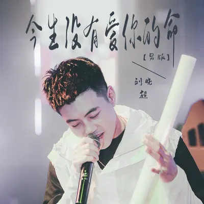 今生没有爱你的命 (男版)封面
