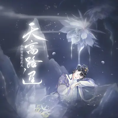 天高路迢封面