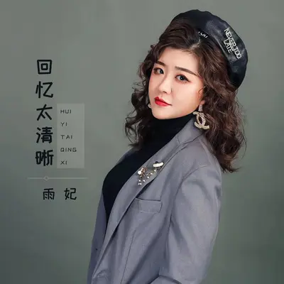 回忆太清晰封面
