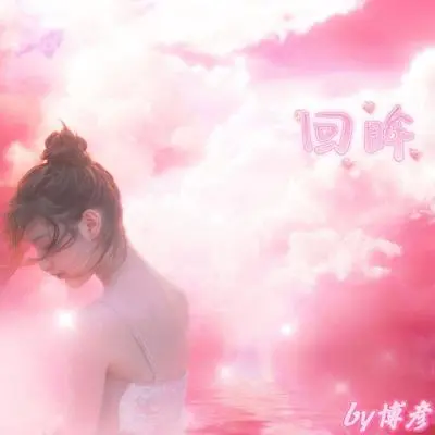 回眸封面