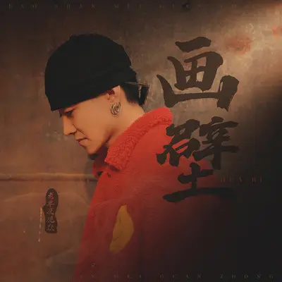画壁（完整版）封面