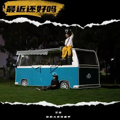 最近还好吗封面