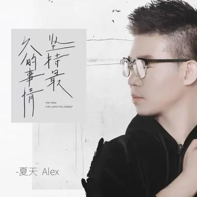 坚持最久的事情封面