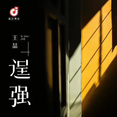 逞强(伴奏)封面