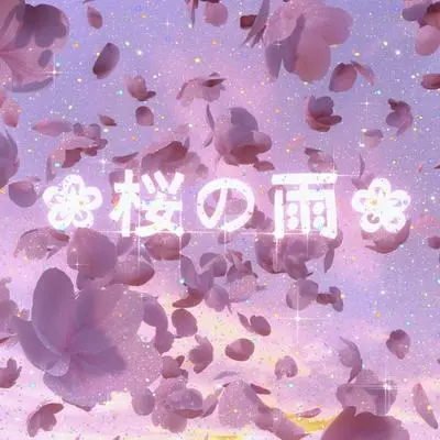 桜の雨封面
