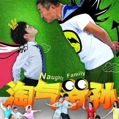 可乐夫斯基(电视剧《淘气爷孙》插曲)封面