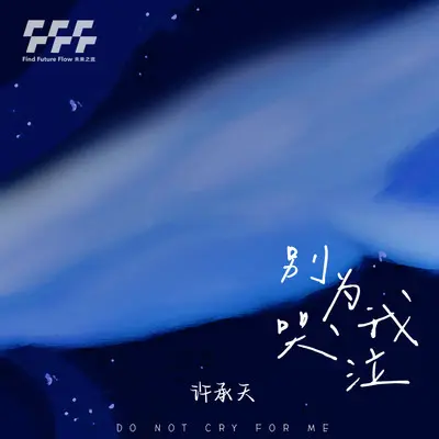别为我哭泣封面
