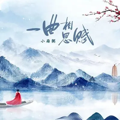 一曲相思赋(伴奏)封面