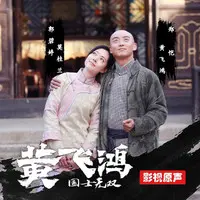 国士无双(网络剧《国士无双黄飞鸿》插曲)