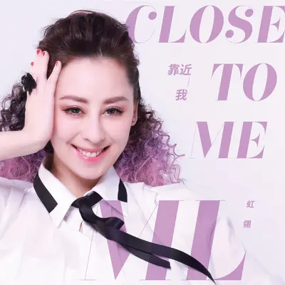 靠近我封面