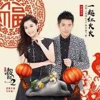 一起红火火(电影《捉妖记2》广告宣传曲)