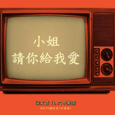 小姐请你给我爱(#2019还在玩 彩蛋版)封面