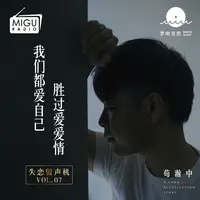 我们都爱自己，胜过爱爱情(失恋留声机第七期)