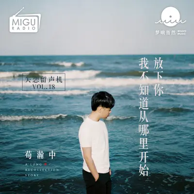 放下你，我不知道该从哪里开始(失恋留声机第十八期)封面