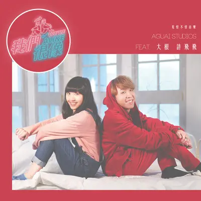 我们很像 - 许飞飞 / 大根 / 阿怪 Aguai WU封面