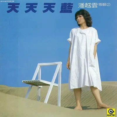 当泪水含在眼里 - 潘越云封面