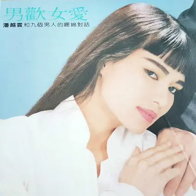 这样也好 - 马兆骏 / 潘越云封面