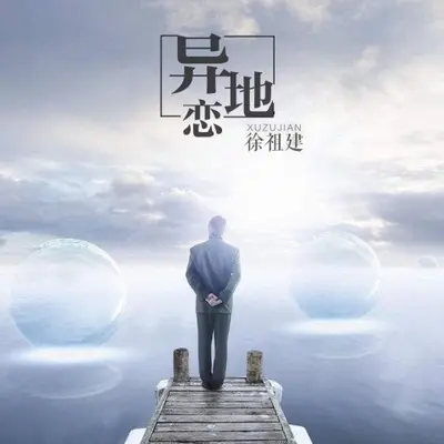 追梦赤子心封面