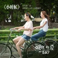 小时候(电影《吃吃的爱》广告宣传曲)