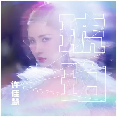 琥珀(伴奏)封面