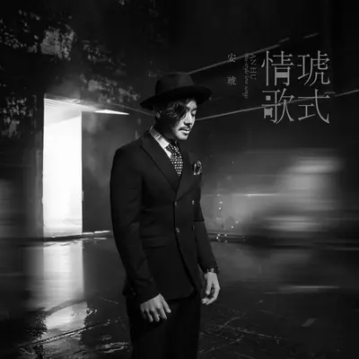 答应我你要好好的 (伴奏)封面