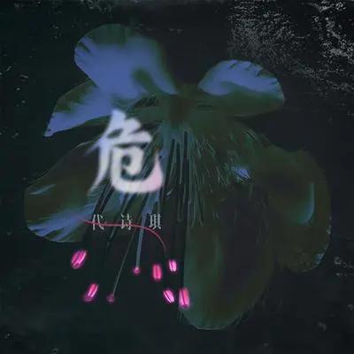 危封面