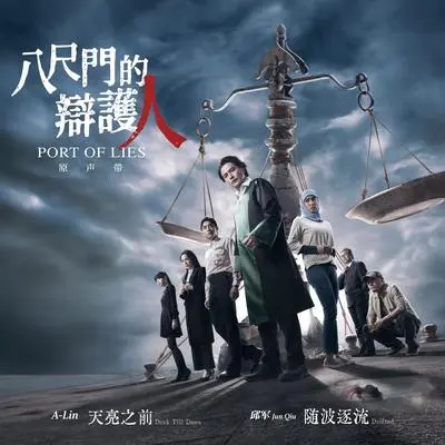 随波逐流 (《八尺门的辩护人》插曲)("Port of Lies" Interlude Song)封面