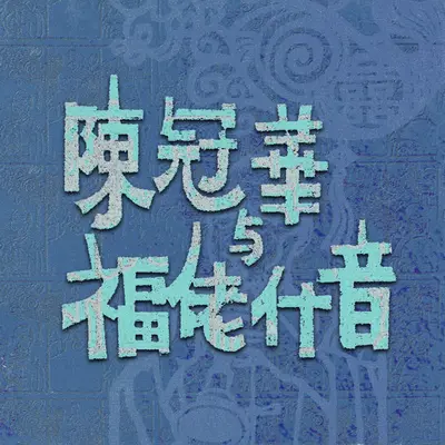水底鱼封面