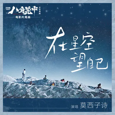 在星空望自己(电影《八角笼中》片尾曲)封面