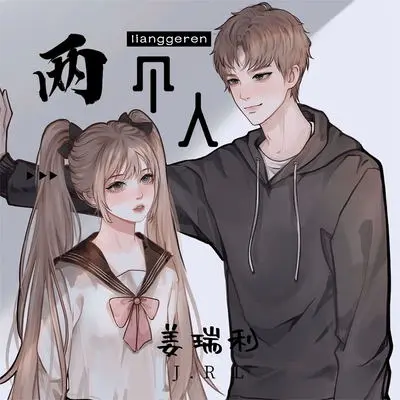 两个人封面